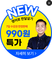 영어로 한달살기 990원 특가