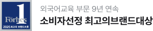 외국어교육 부문 9년 연속 소비자선정 최고의 브랜드 대상