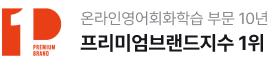 온라인영어회화학습 부문 10년 프리미엄 브랜드 지수 1위