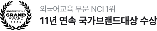 외국어교육 부문 NCI 1위 11년 연속 국가 브랜드 대상 수상