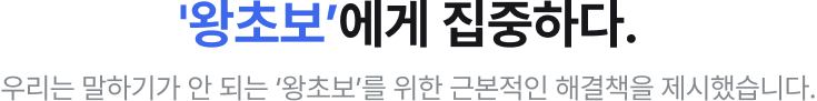왕초보에게 집중하다 우리는 말하기가 안 되는 사람들을 '왕초보'를 위한 근본적인 해결책을 제시했습니다.