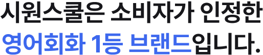 시원스쿨은 소비자가 인정한 영어회화 1등 브랜드입니다.
