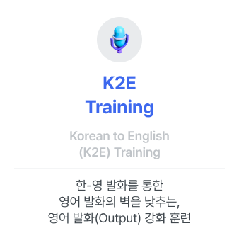 한-영 발화를 통한 영어 발화의 벽을 낮추는, 영어 발화(Output) 강화 훈련
