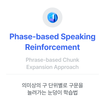 의미상의 구 단위별로 구문을 늘려가는 눈덩이 학습법