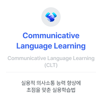 실용적 의사소통 능력 향상에 초점을 맞춘 실용학습법