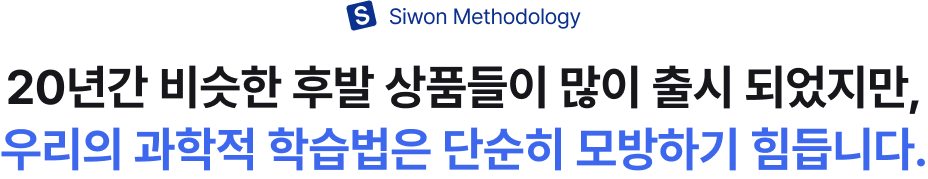 20년간 비슷한 후발 상품들이 많이 출시 되었지만, 우리의 과학적 학습법은 단순히 모방하기 힘듭니다.
