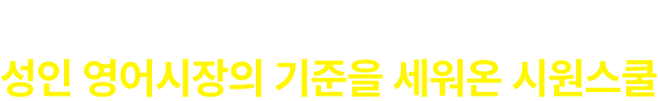 끊임없는 ICT 혁신으로 성인 영어시장의 기준을 세워온 시원스쿨