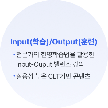 input/output 훈련 Input과 Output의 밸런스 지속적인 Output 강화 Intake 극대화