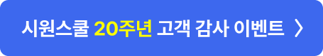 34E시원스쿨 20주년 고객 감사 이벤트