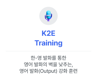 한-영 발화를 통한 영어 발화의 벽을 낮추는, 영어 발화(Output) 강화 훈련