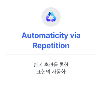 반복 훈련을 통한 표현의 자동화