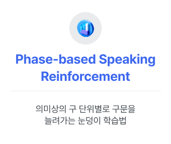의미상의 구 단위별로 구문을 늘려가는 눈덩이 학습법