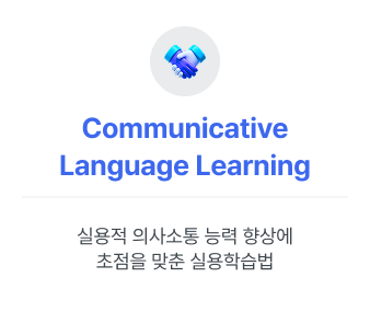 실용적 의사소통 능력 향상에 초점을 맞춘 실용학습법
